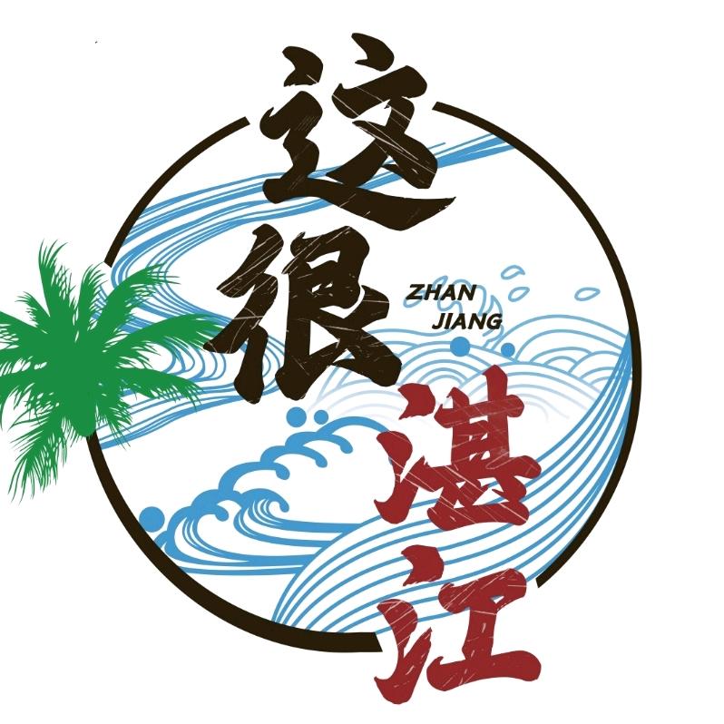 这很湛江