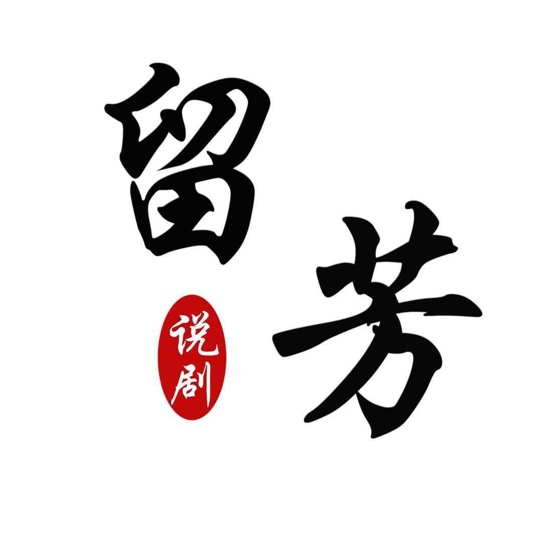 剧留芬芳