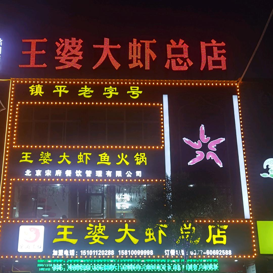 镇平县王婆大虾火锅店