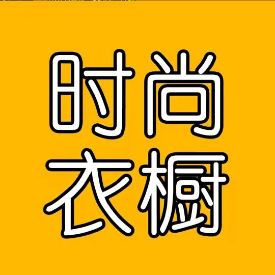 拾光女装（商品橱窗选购）