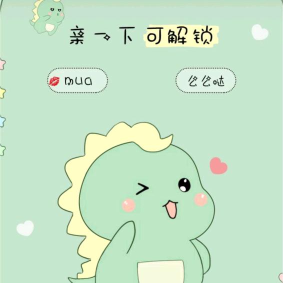 亲一下，解锁