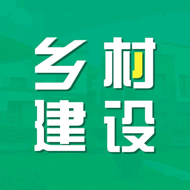 乡村建设