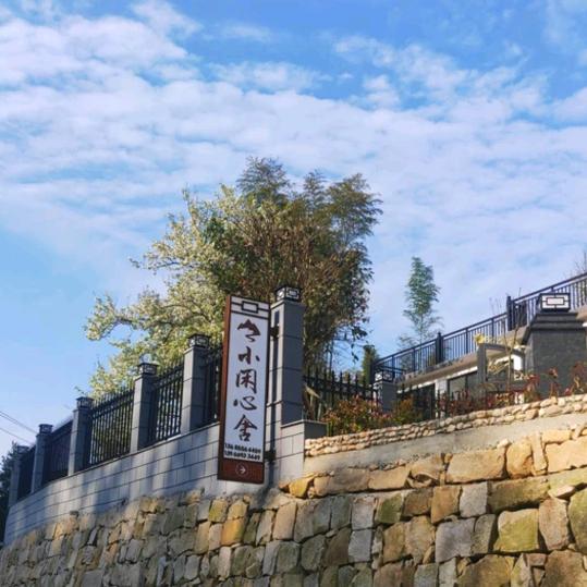 岳西县小闲心舍民宿