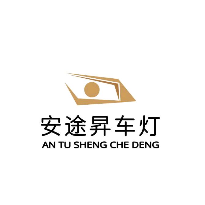 武汉安途昇照明科技有限公司