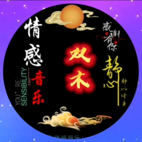 双木