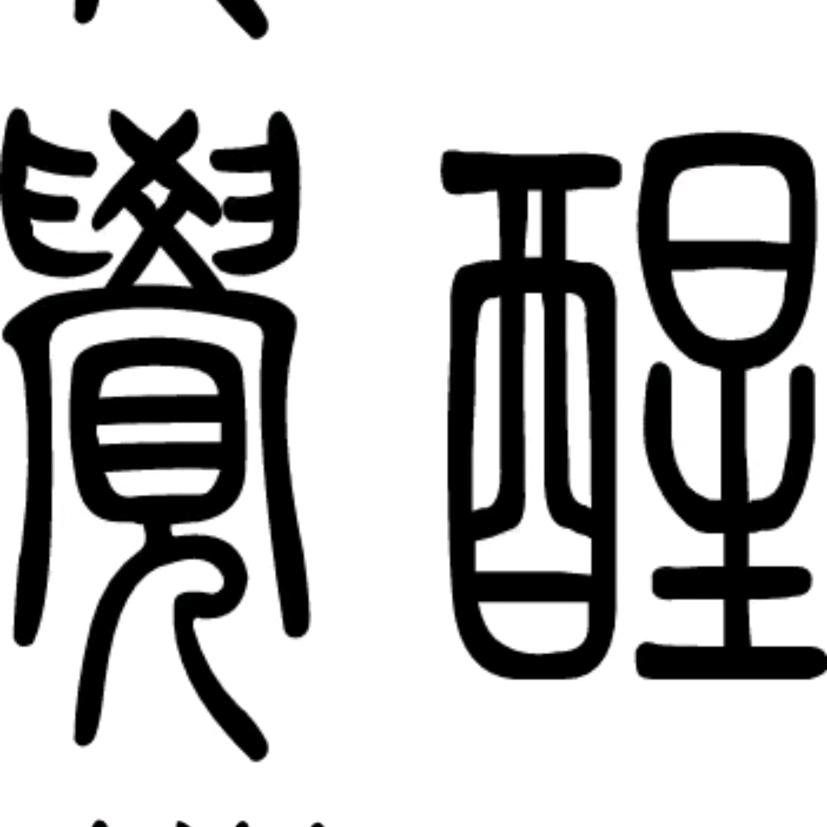 一语