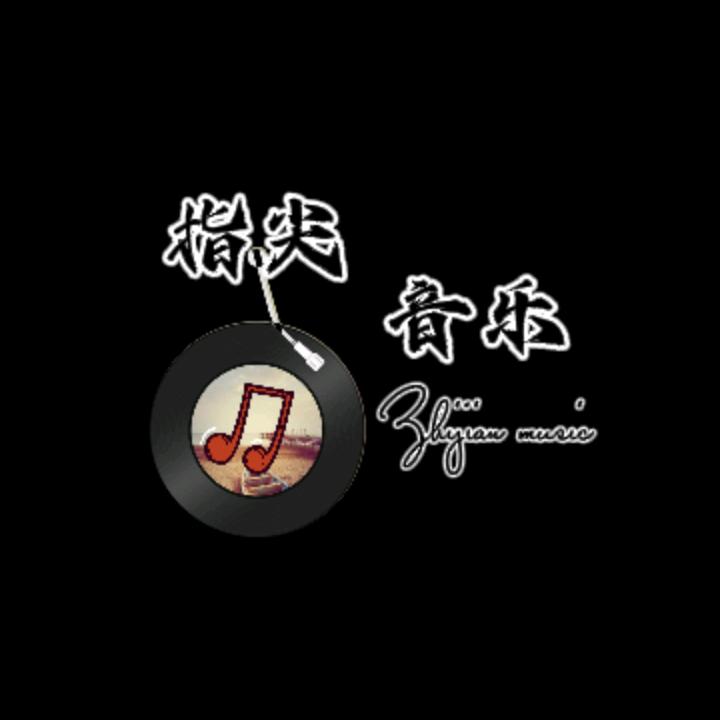 指尖情感音乐