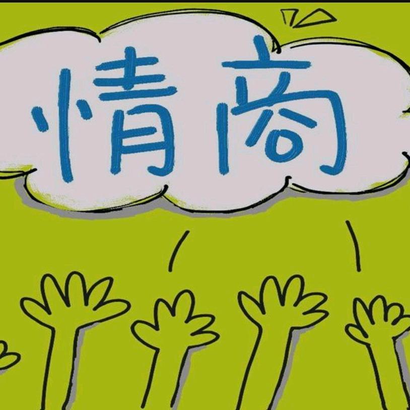 情商生活