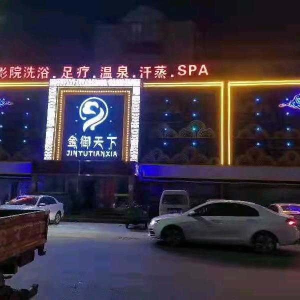 金御天下洗浴中心