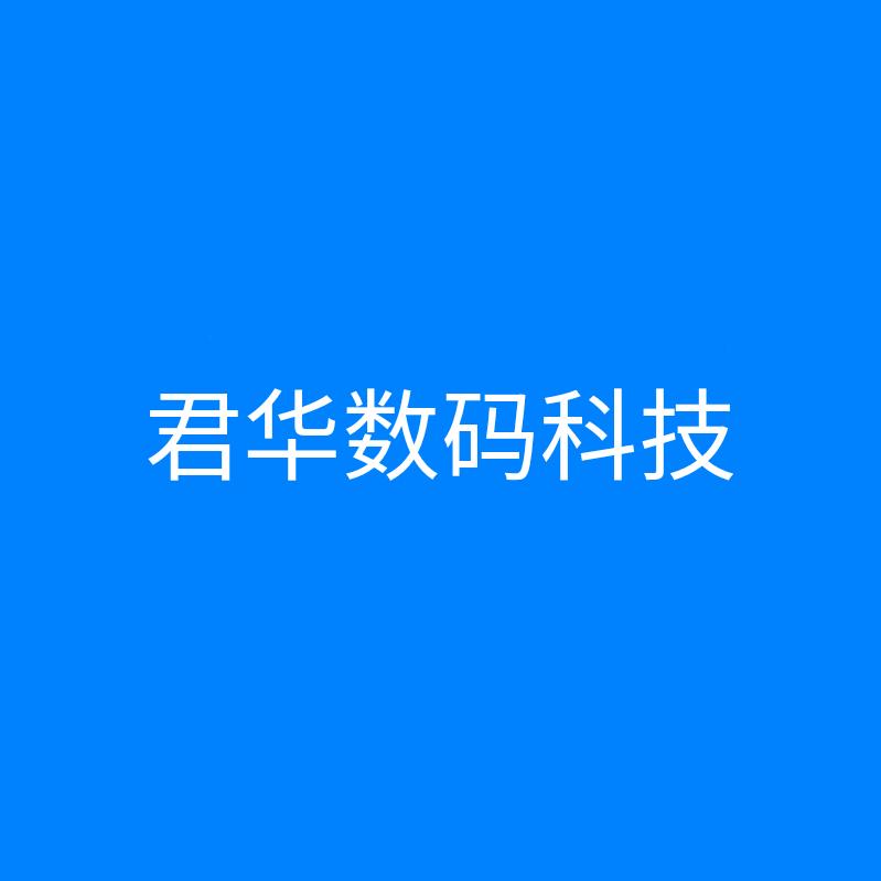 君华数码科技