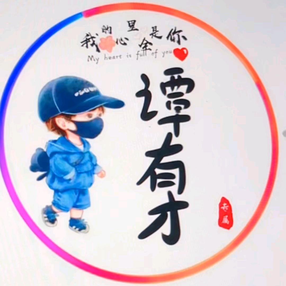 谭有才