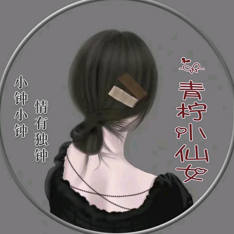 青柠：（小仙女）