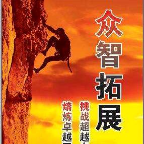 众智拓展  张教练