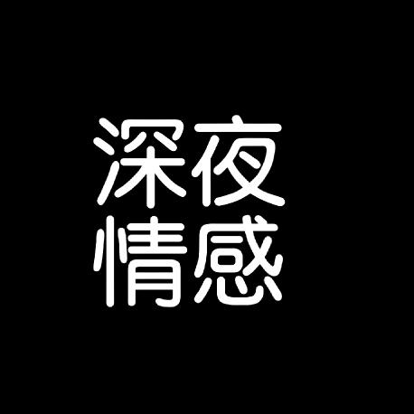 @深夜好物分享