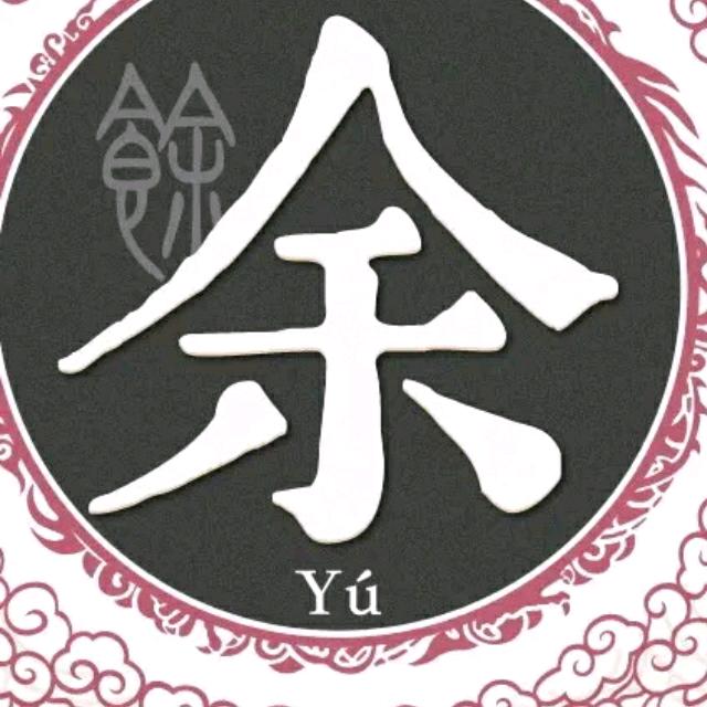 余哥