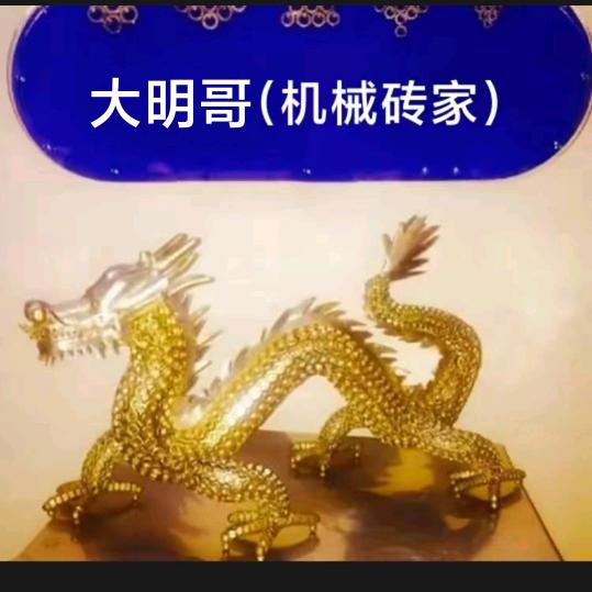 大明哥（机械砖家）