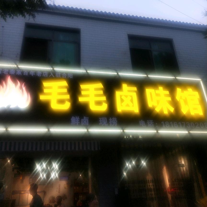 毛毛卤味馆(合阳西大街79号)
