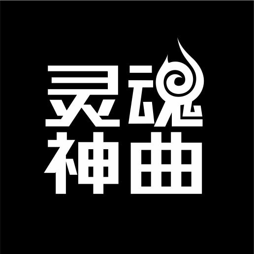 灵魂神曲（车载优盘）