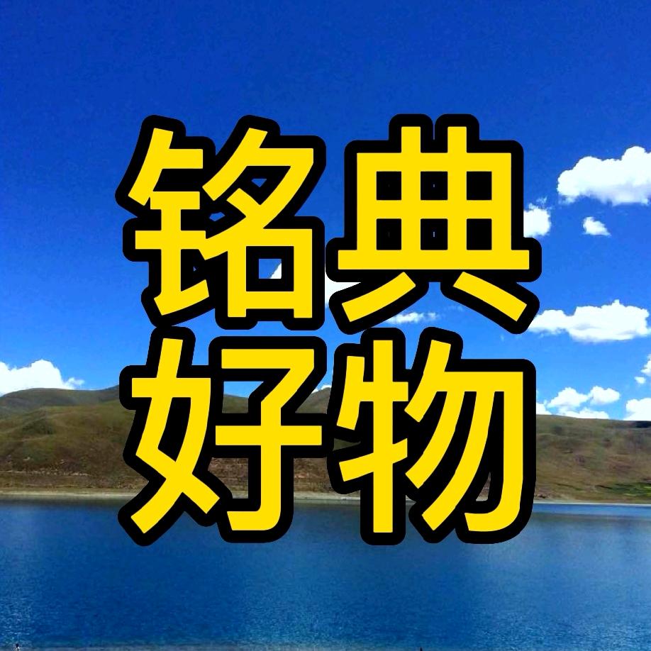铭典