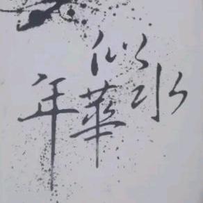 •千行•