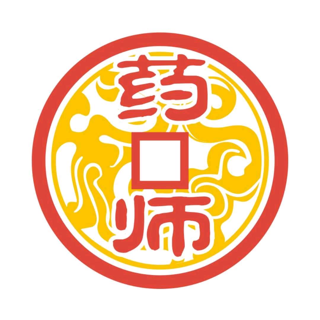 药（古泉）师