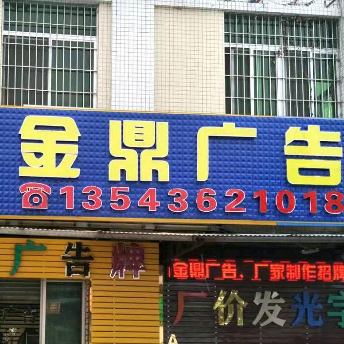 金鼎广告