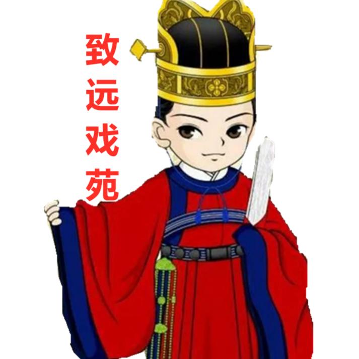 致远戏苑