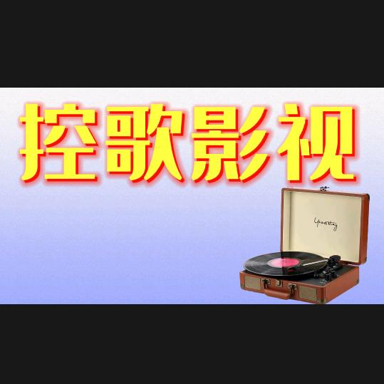 控歌