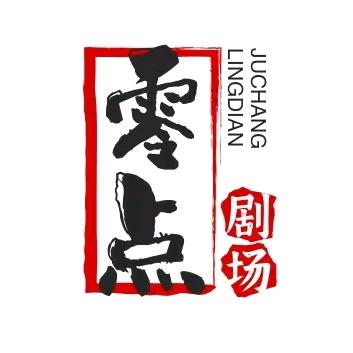 零点剧场