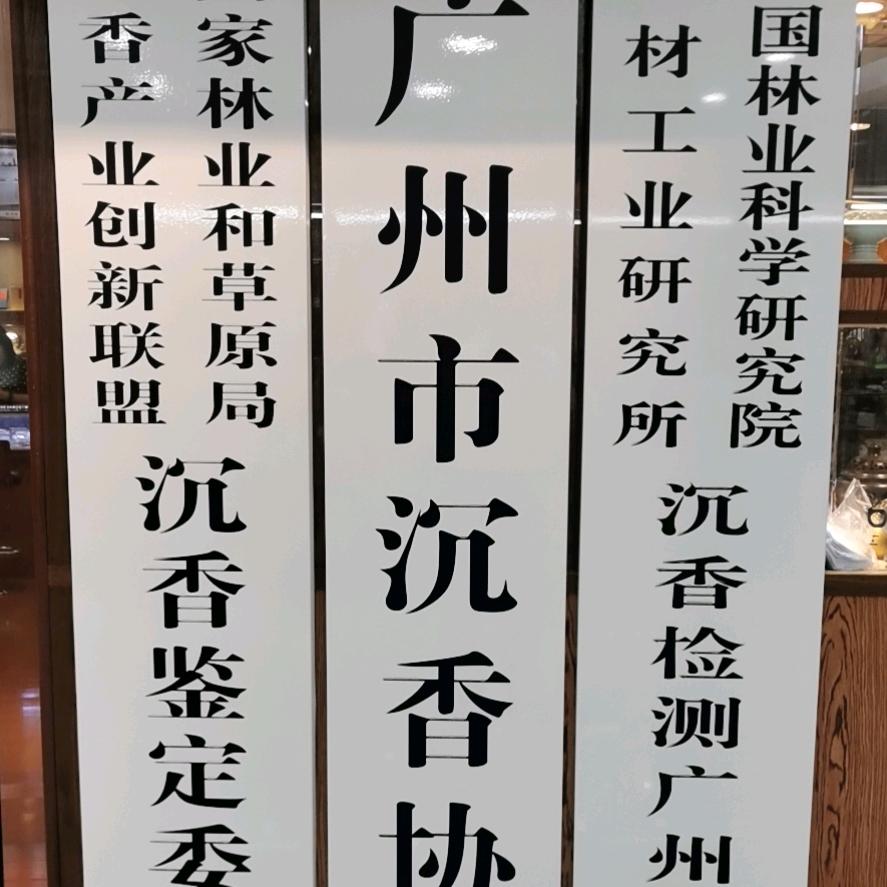 三和堂沉香