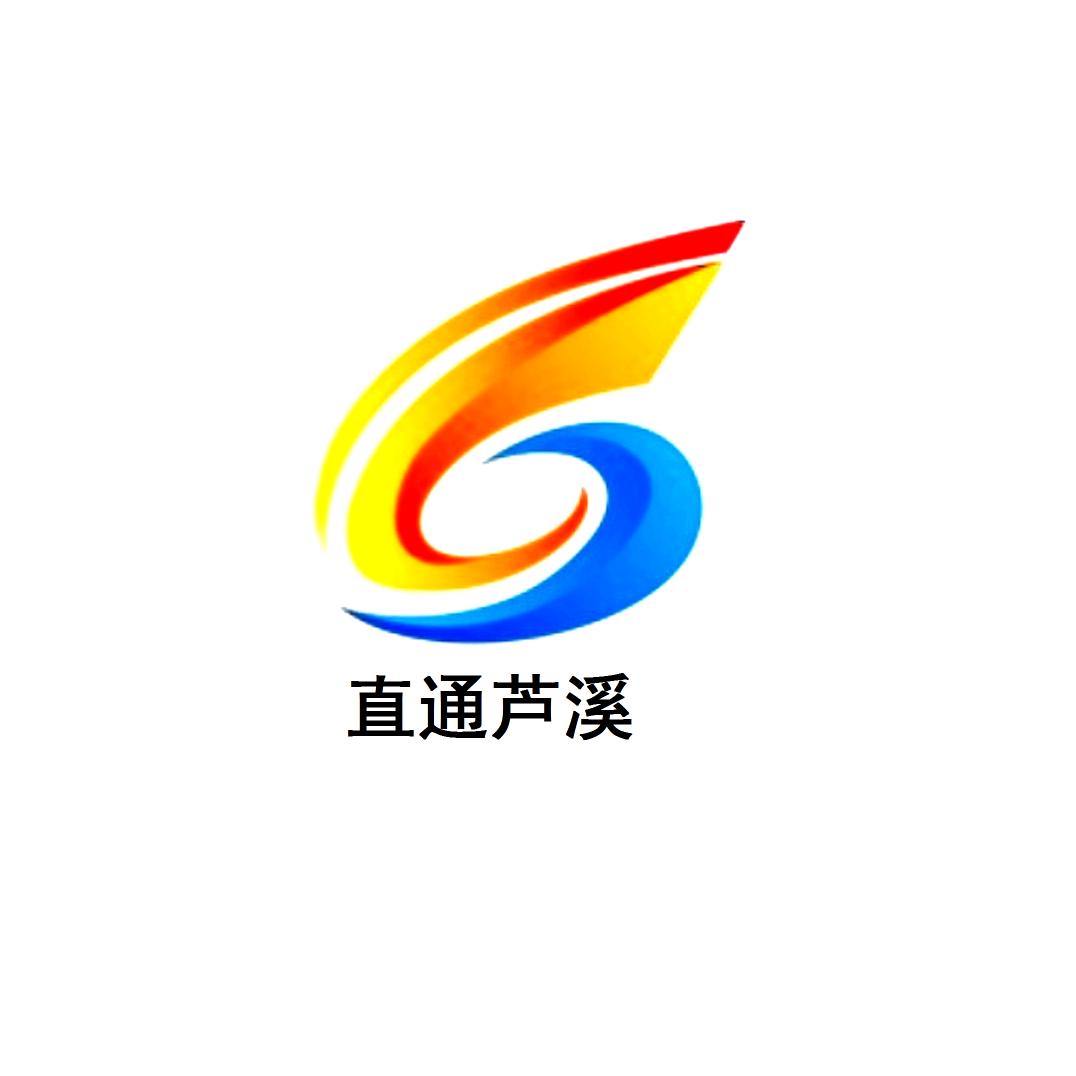 直通芦溪