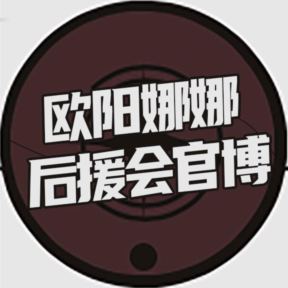 欧阳娜娜官方后援会