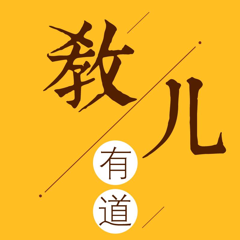 教儿有道