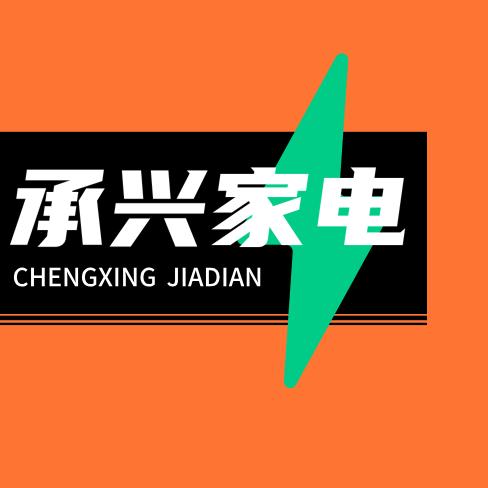 承兴家电