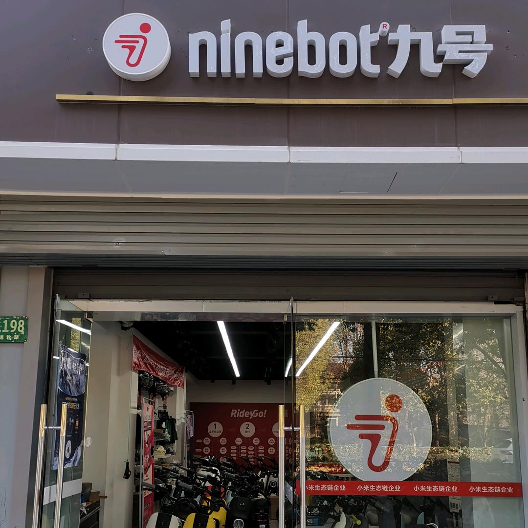 九号电动车（上海锦秋路店）