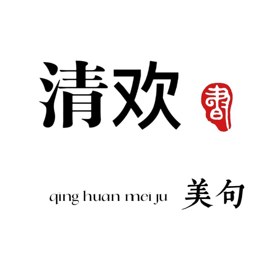 清欢悦读