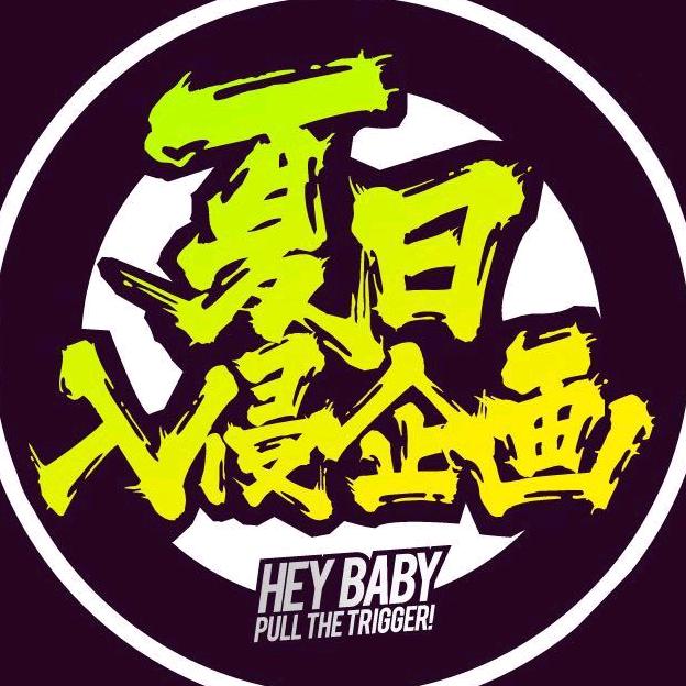 夏日入侵企画