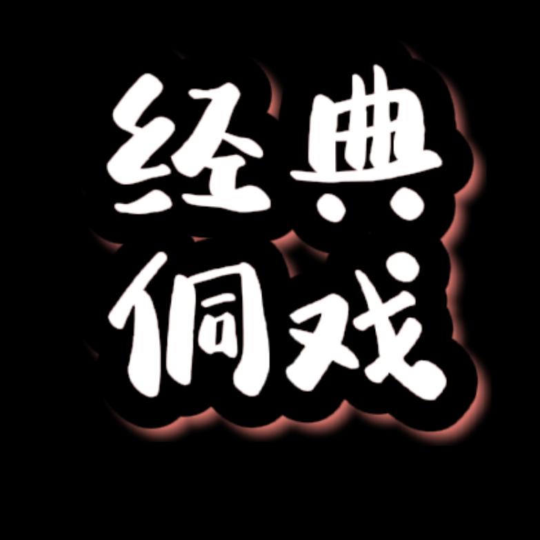 侗戏🎸《独家专属》