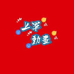 上军车载音乐