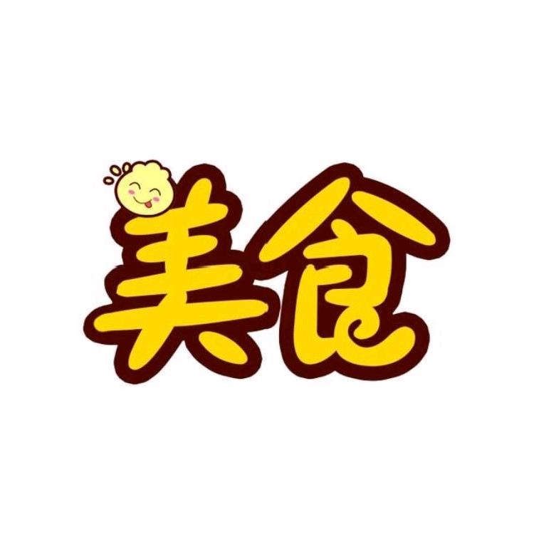 杰菲爱美食