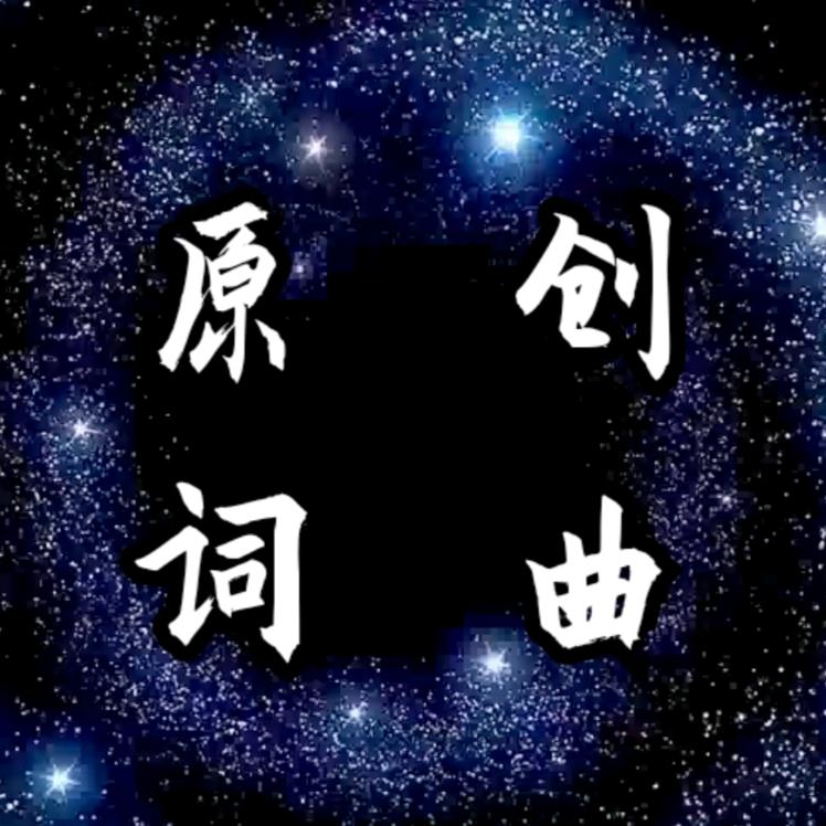 梁大鹏（一起搞原创）