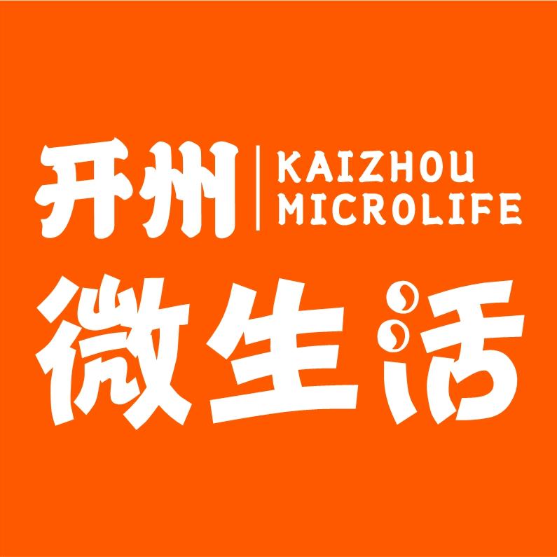 开州微生活