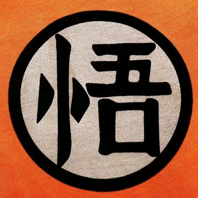 悟•人生