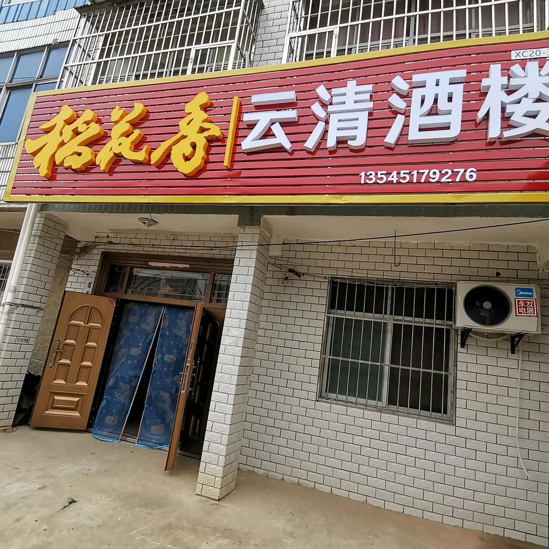 云清酒楼