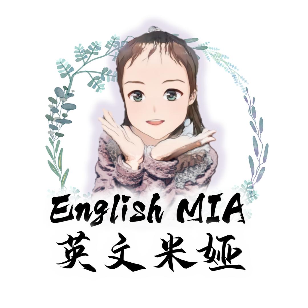 英文米娅