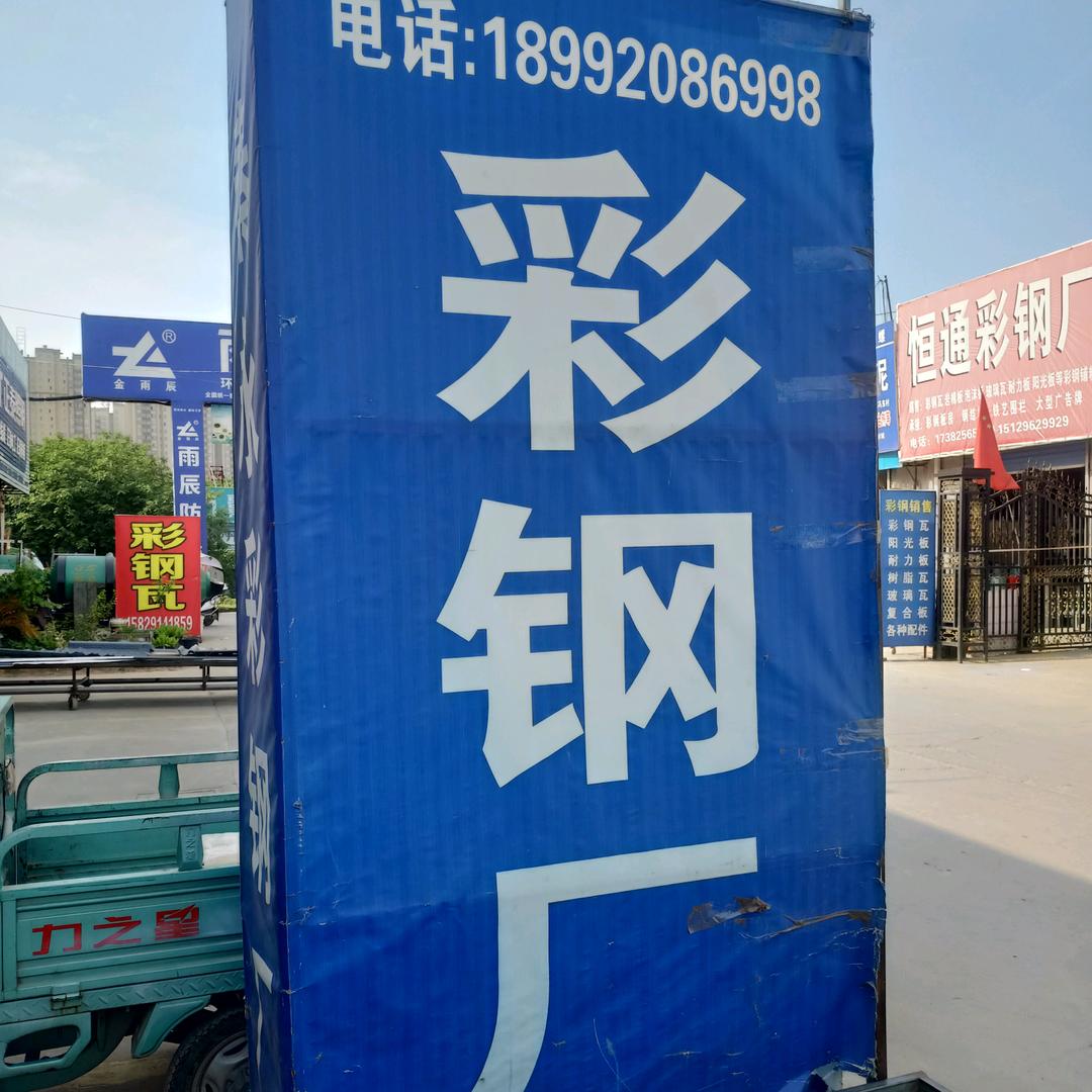 秦永彩钢