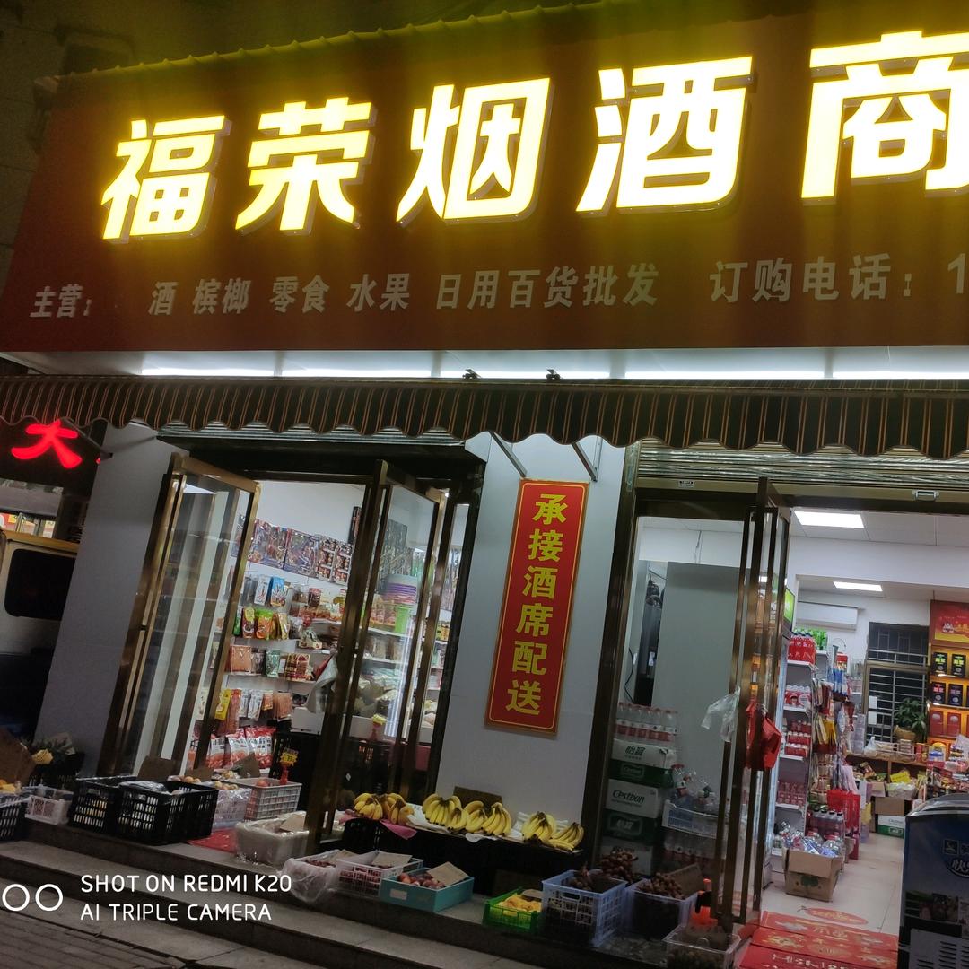 湘潭市雨湖区福荣烟酒商行