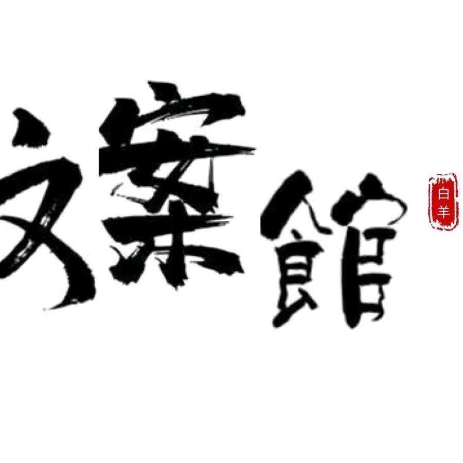 情感文案馆