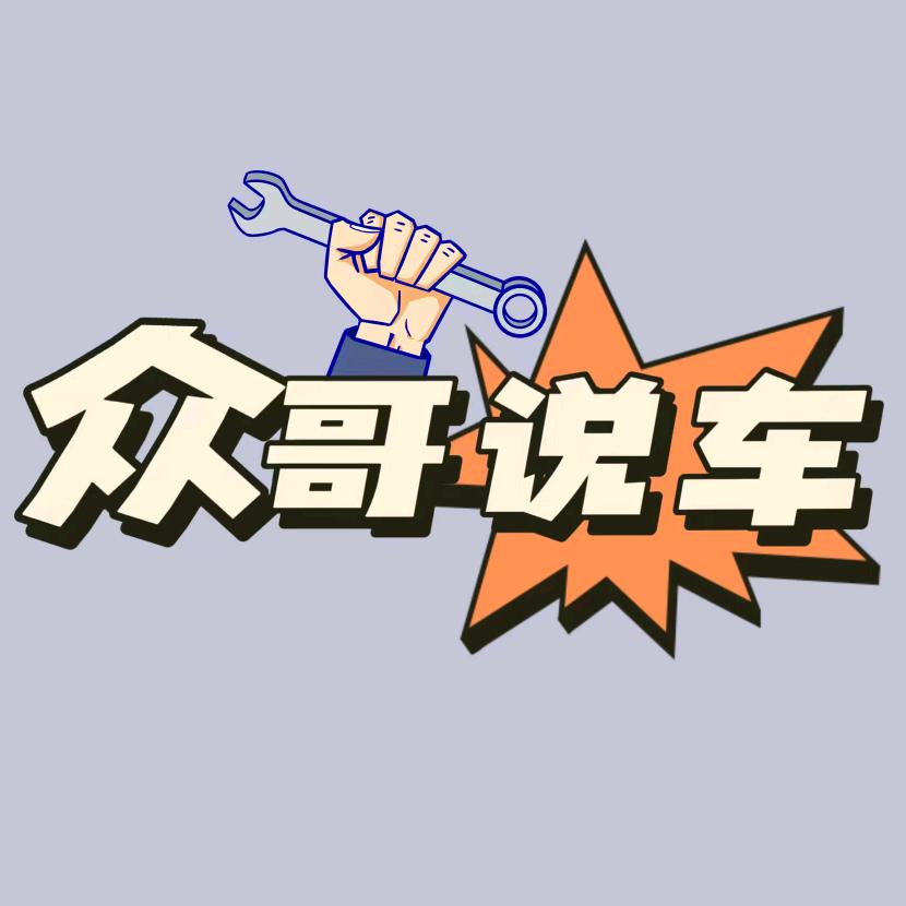 众哥说车