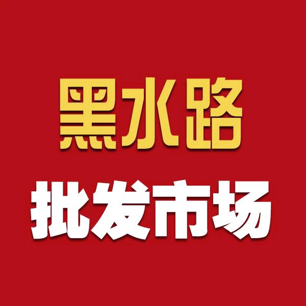 长运黑水路批发市场